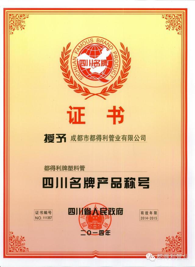 成都市mile易游yy管业荣誉资质